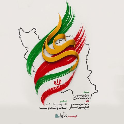 آهنگ محمد معتمدی ایران علی