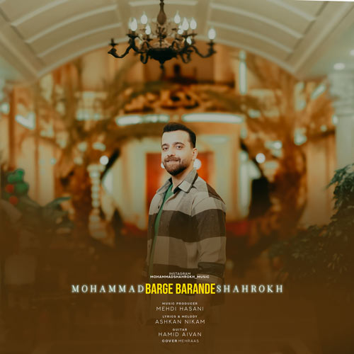 آهنگ محمد شاهرخ برگ برنده