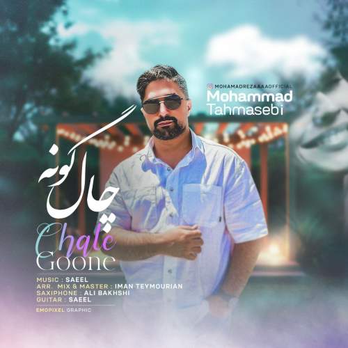 آهنگ محمد طهماسبی چال گونه
