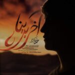 آهنگ محمدرضا اکرمی آخرین پناه
