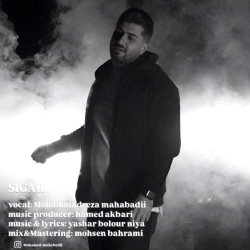 آهنگ محمدرضا مهابادی سیگار