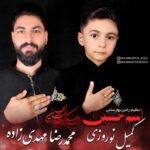 آهنگ محمدرضا مهدی زاده و کمیل نوروزی اسم حسین