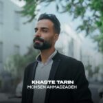 آهنگ محسن احمدزاده خسته ترین