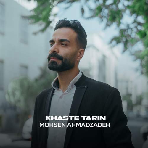 آهنگ محسن احمدزاده خسته ترین