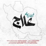 آهنگ محسن چاوشی علاج