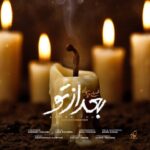 آهنگ محسن چاوشی بعد از تو