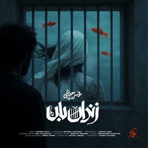 آهنگ محسن چاوشی زندان بان