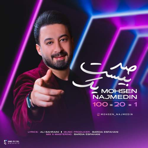 آهنگ محسن نجم الدین صد بیست یک