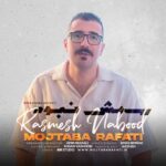 آهنگ مجتبی رفعتی رسمش نبود
