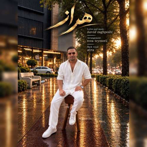 آهنگ نوید زاغ پشت هراز