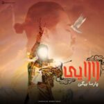 آهنگ پارسا بیگی لالایی