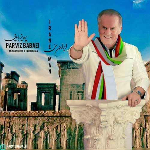 آهنگ پرویز بابایی ایران من