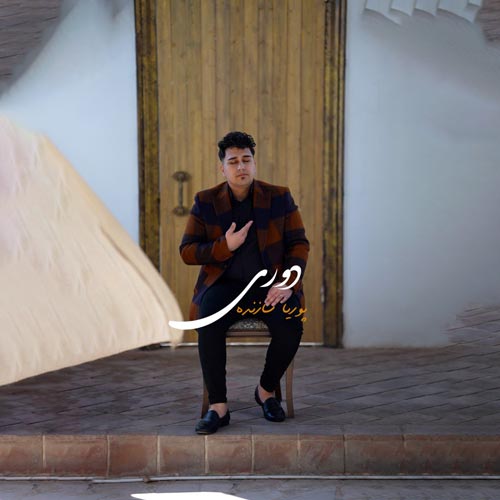 آهنگ پوریا سازنده دوری