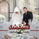 آهنگ پوریا سازنده فشفشه