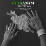 آهنگ پورشان ای ایرانم