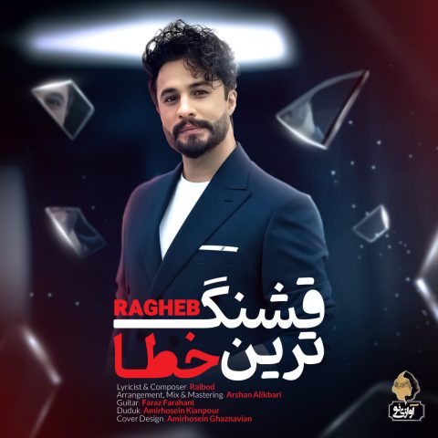 آهنگ راغب قشنگ ترین خطا