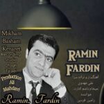 آهنگ رامین فردین میخوام باشم کنارت