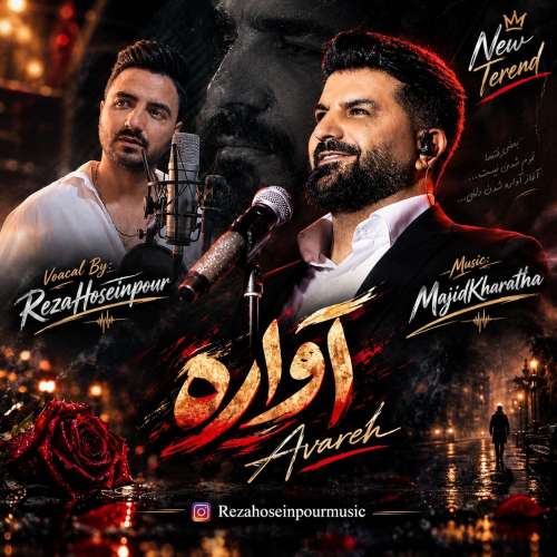 آهنگ رضا حسین پور آواره