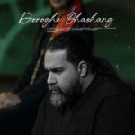 آهنگ رضا صادقی دروغ قشنگ