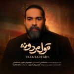 آهنگ رضا صادقی قول مردونه