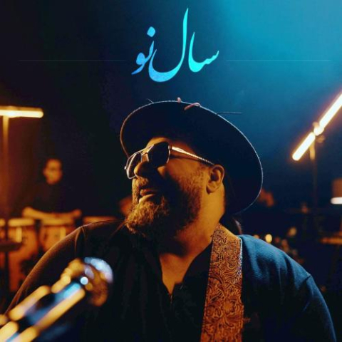 آهنگ رضا صادقی سال نو