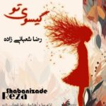 آهنگ رضا شعبانی زاده گیسوی تو