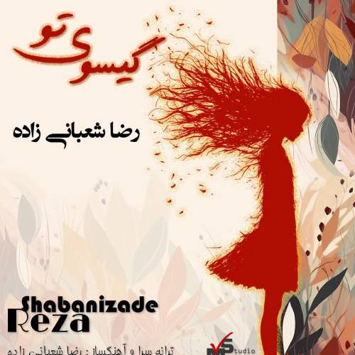 آهنگ رضا شعبانی زاده گیسوی تو