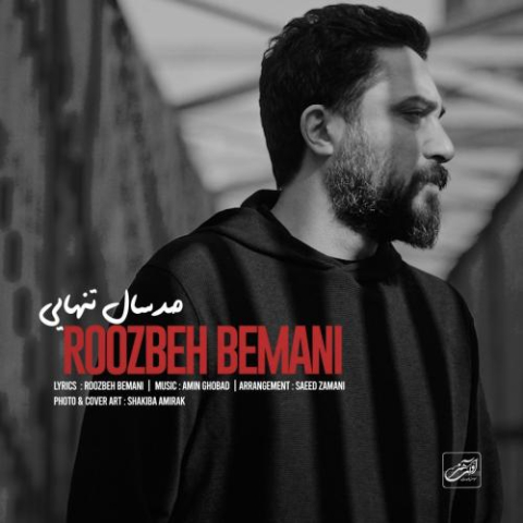 آهنگ روزبه بمانی صد سال تنهایی