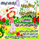 آهنگ رزیتا دغلاوی نژاد و ناصر آویژه ب مثل بهاره بهار شادی میاره