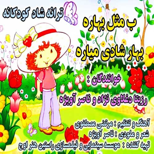آهنگ رزیتا دغلاوی نژاد و ناصر آویژه ب مثل بهاره بهار شادی میاره
