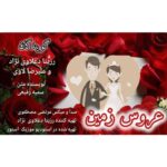 آهنگ رزیتا دغلاوی نژاد و علیرضا لاوی عروس زمین