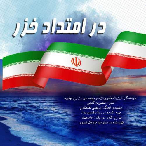 آهنگ رزیتا دغلاوی نژاد و محمدجواد زارع مهذبیه در امتداد خزر