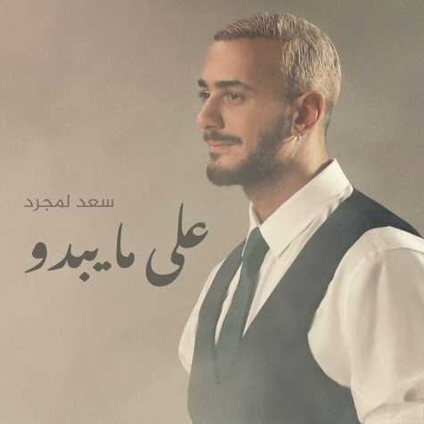 آهنگ سعد لمجرد على مایبدو