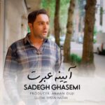 آهنگ صادق قاسمی آیینه عبرت