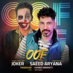 آهنگ سعید آریانا , جوکر اوف