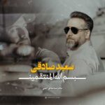 آهنگ سعید صادقی بسم الله المنتقمین