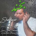 آهنگ سعید شهسواری بخند (شهسوار)