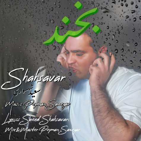 آهنگ سعید شهسواری بخند (شهسوار)