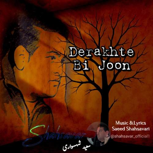 آهنگ سعید شهسواری درخت بی جون (شهسوار)
