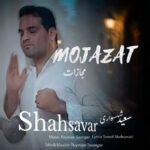 آهنگ سعید شهسواری مجازات (شهسوار)