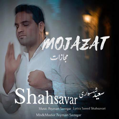 آهنگ سعید شهسواری مجازات (شهسوار)