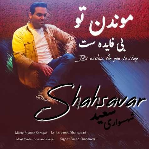 آهنگ سعید شهسواری موندن تو بی فایده ست (شهسوار)