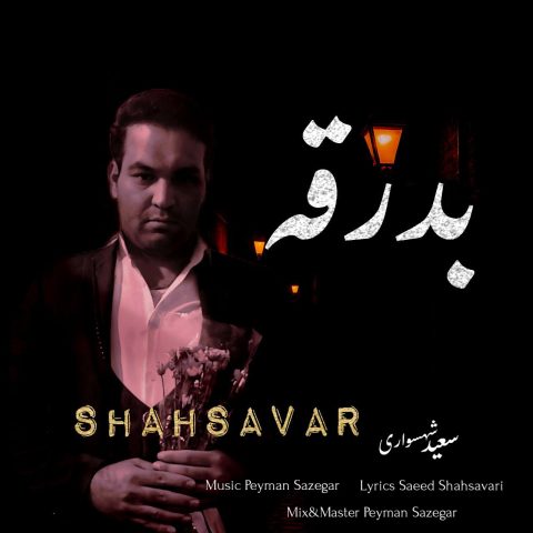 آهنگ سعید شهسواری بدرقه (شهسوار)