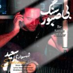 آهنگ سعید شهسواری بی سنگ صبور (شهسوار)