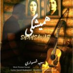 آهنگ سعید شهسواری همیشگی (شهسوار)