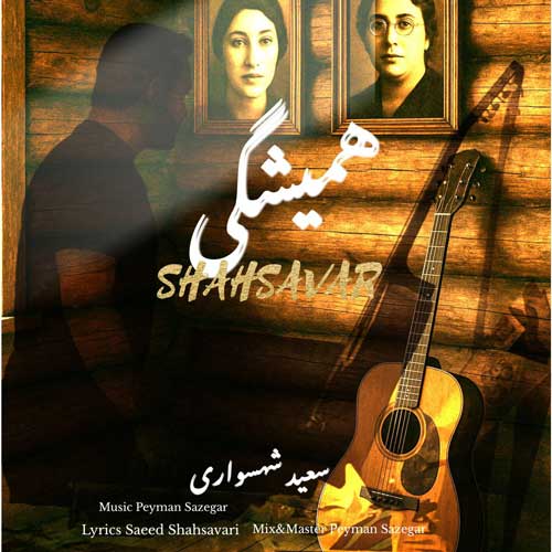 آهنگ سعید شهسواری همیشگی (شهسوار)