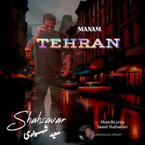 آهنگ سعید شهسواری منم تهران (شهسوار)