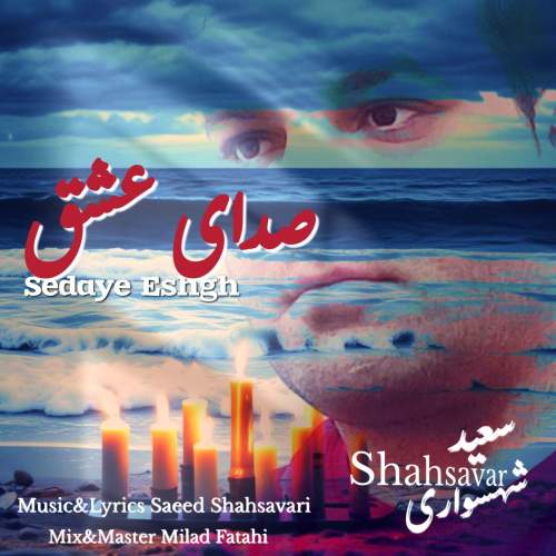 آهنگ سعید شهسواری صدای عشق (شهسوار)