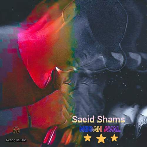 آهنگ سعید شمس نگاه اول