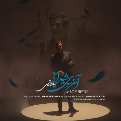 آهنگ سالار عقیلی آنسوی شیدایی